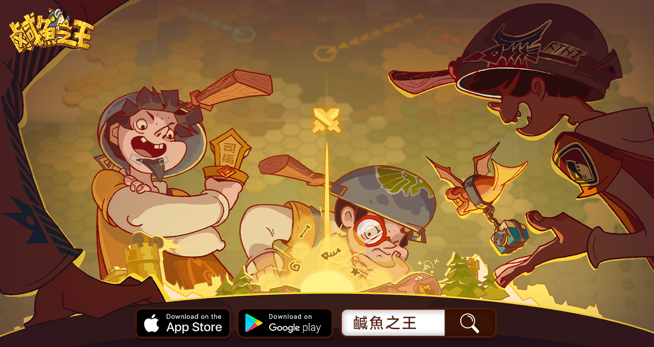 荒誕三國休閒放置手遊《鹹魚之王》今日翻身正式公測 摸魚就趁現在！