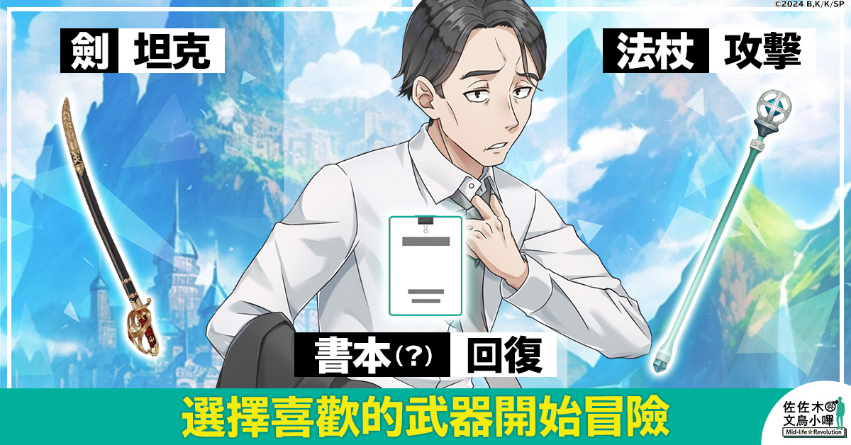 決定動畫化的超人氣作品《佐佐木與文鳥小嗶 Mid-life Revolution》將在G123首次登場！即日開放事前預約