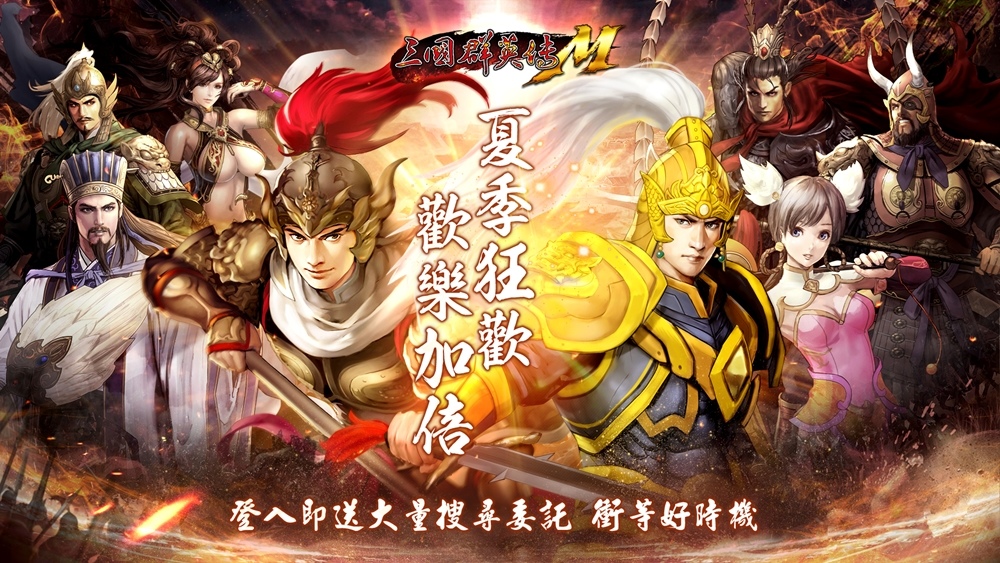 《三國群英傳M》線上線下同步狂歡 自選橘化、全新寵物、活動限定稱號通通免費拿
