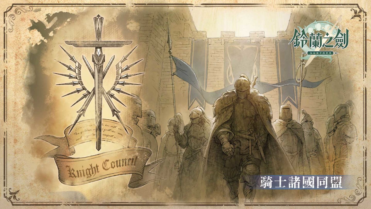 《鈴蘭之劍》8月8日上市，釋出動畫劇情PV「騎士篇」，釋出職業特性機制