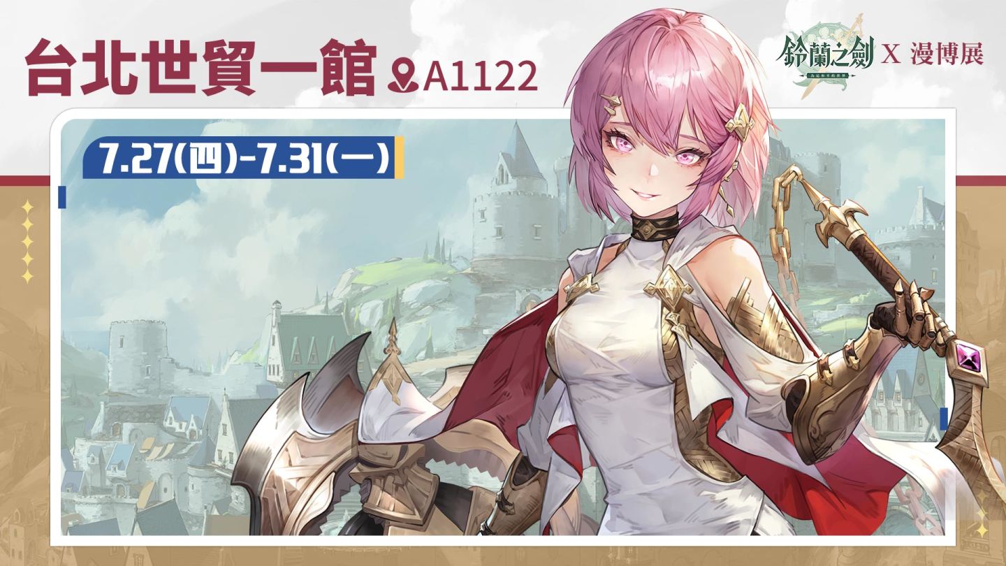 《鈴蘭之劍》8月8日上市，釋出動畫劇情PV「騎士篇」，釋出職業特性機制