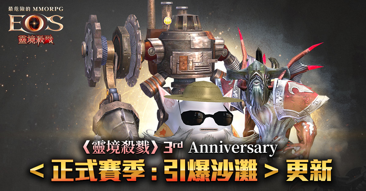 《靈境殺戮》三週年版更紀念活動開跑！全新賽季「引爆沙灘」、血盟對抗戰同步開啟