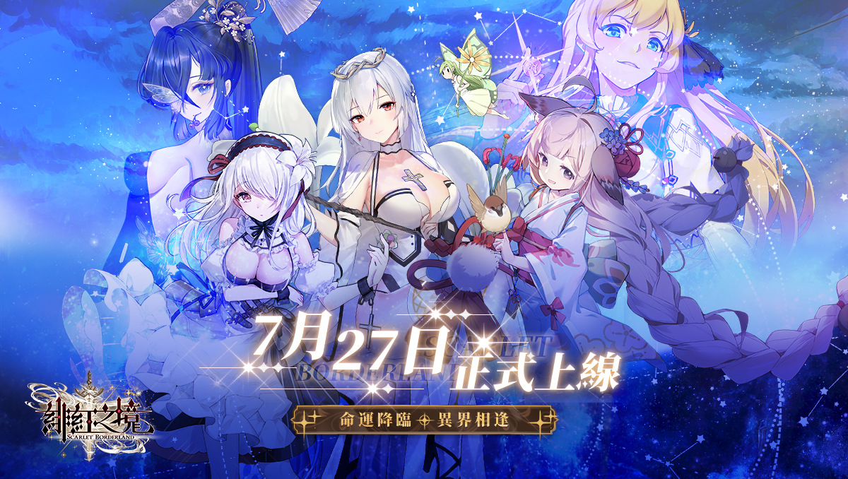 星辰之末，希望之旅！異世界幻想類手遊《緋紅之境》今日正式上線！與喚醒者們相約2023漫博見