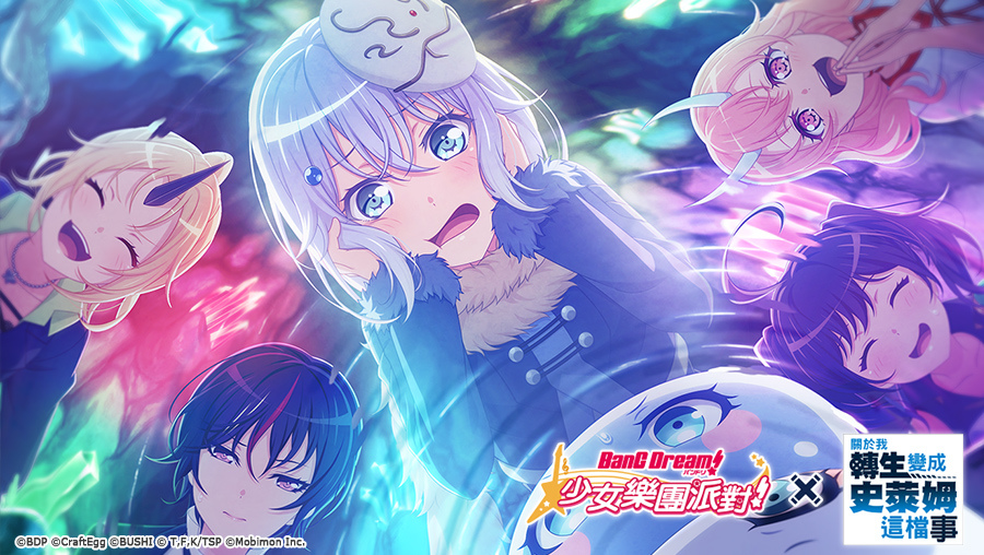 《BanG Dream! 少女樂團派對》×《關於我轉生變成史萊姆這檔事》連動開催！