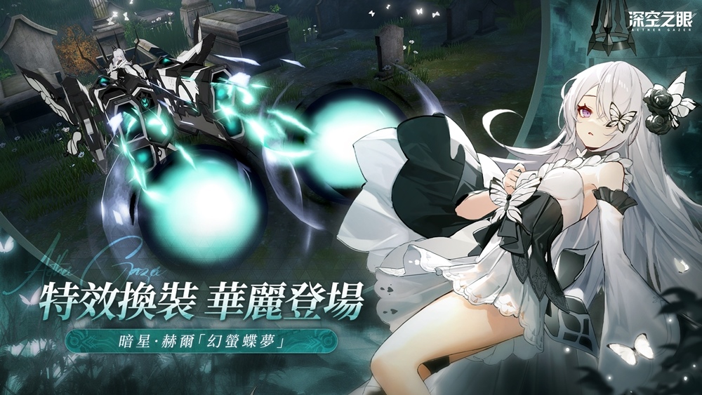 3D動作手遊《深空之眼》全新版本「迷蝶所歸處」正式上線！超人氣S級修正者暗星•赫爾登場！