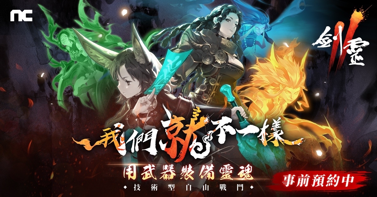 NC《劍靈2》公開遊戲技能＆操作設定