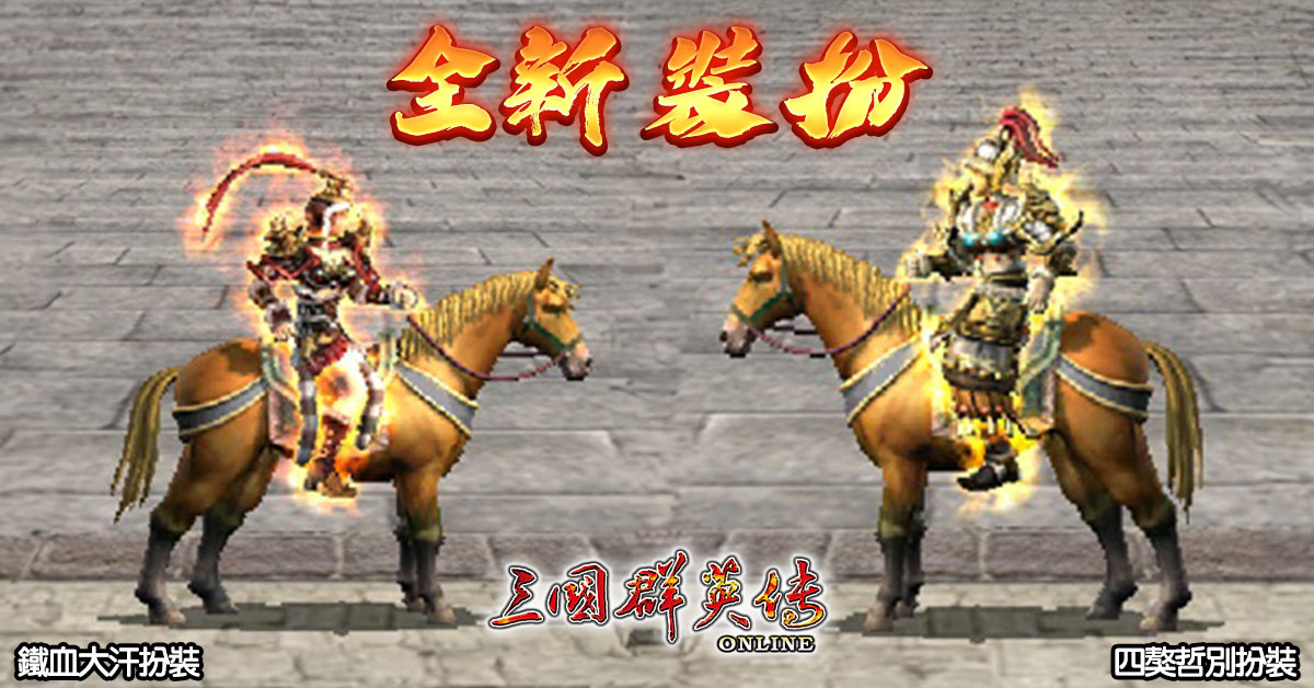 《三國群英傳Online》「鐵騎狂潮」全新改版 剽悍蒙古大汗、帝國鐵騎強勢登場！