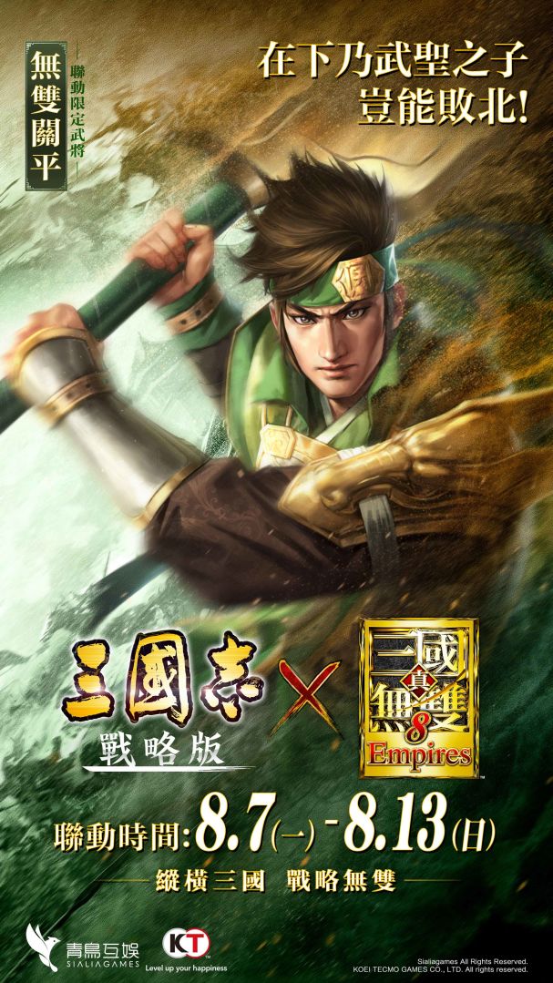 《三國志•戰略版》X《真•三國無雙8 Empires》聯動確定！無雙呂玲綺、無雙關平期間限定登場