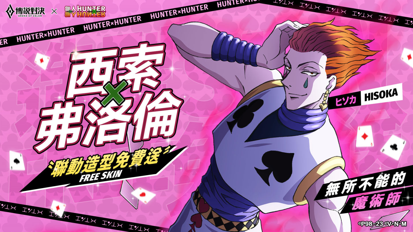 《傳說對決》×《獵人×獵人》聯動進行中！揍敵客暗殺菁英「奇犽」登場 完成任務免費領取「西索」造型