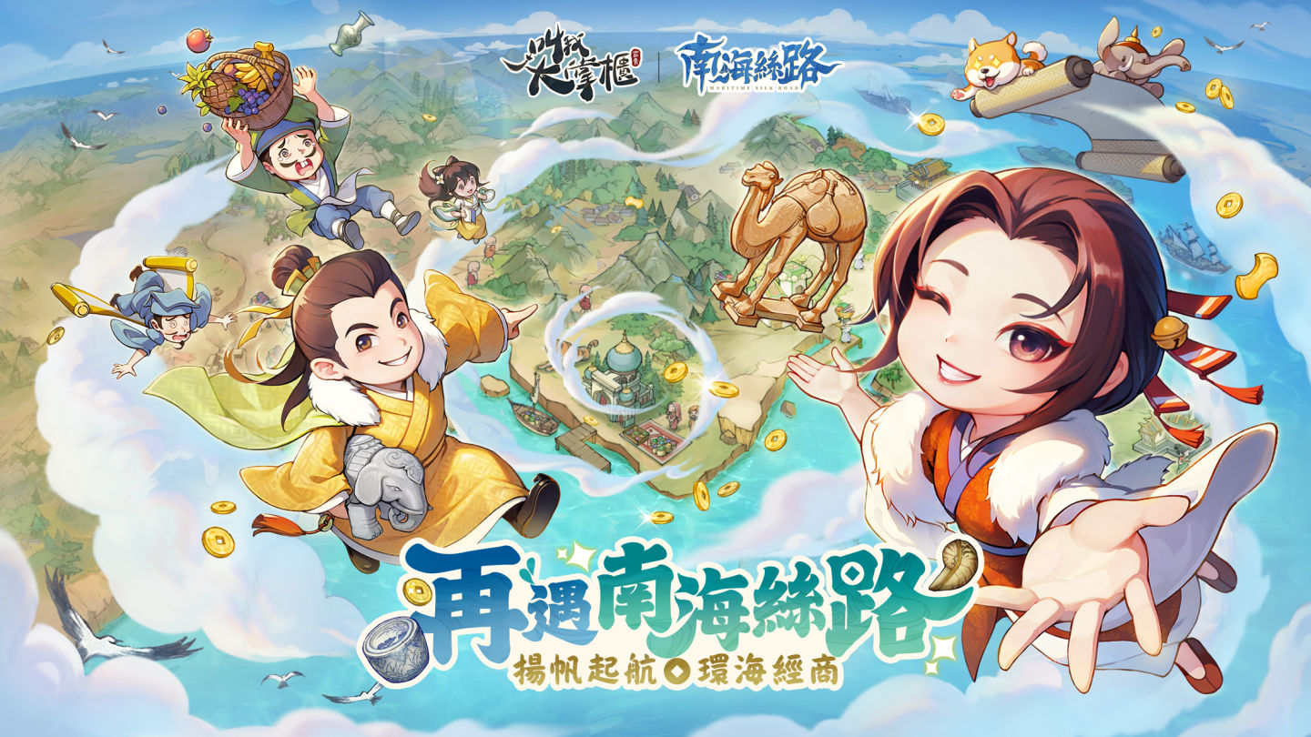 打撈沉睡2000年的海絲文化！《叫我大掌櫃》新資料篇「南海絲路」正式啟航