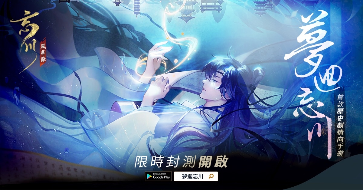 沉浸式古風RPG手遊《忘川風華錄》開啟尋夢測試，限定造型免費送！