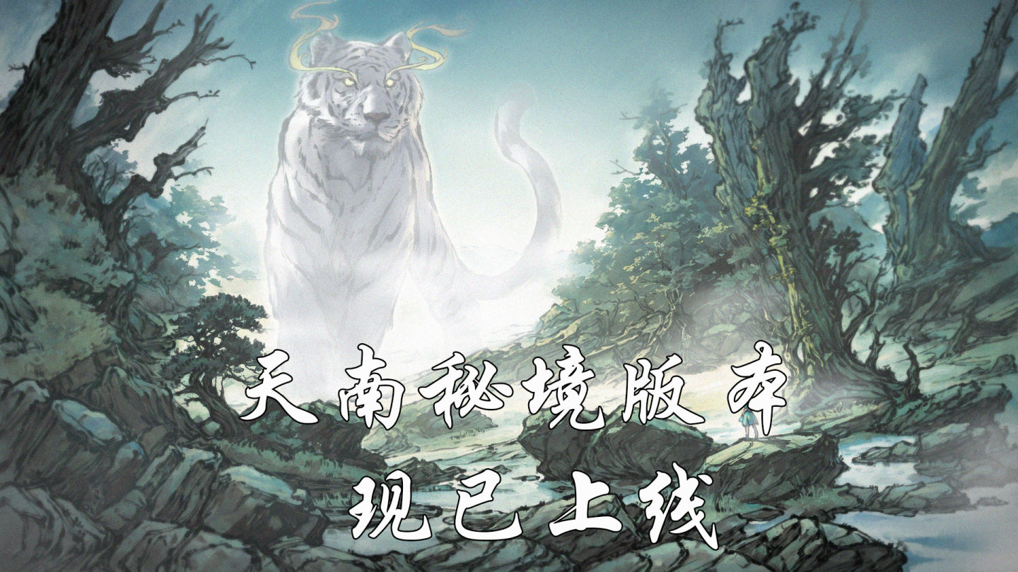 來吧！克蘇魯修仙《浮生箓2：九九行歌》新版本「天南秘境」現已更新