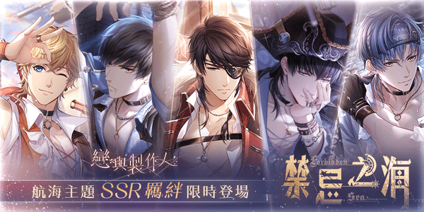 任翻湧之欲 傾覆世界盡頭《戀與製作人》航海主題「禁忌之海」SSR羈絆活動登場