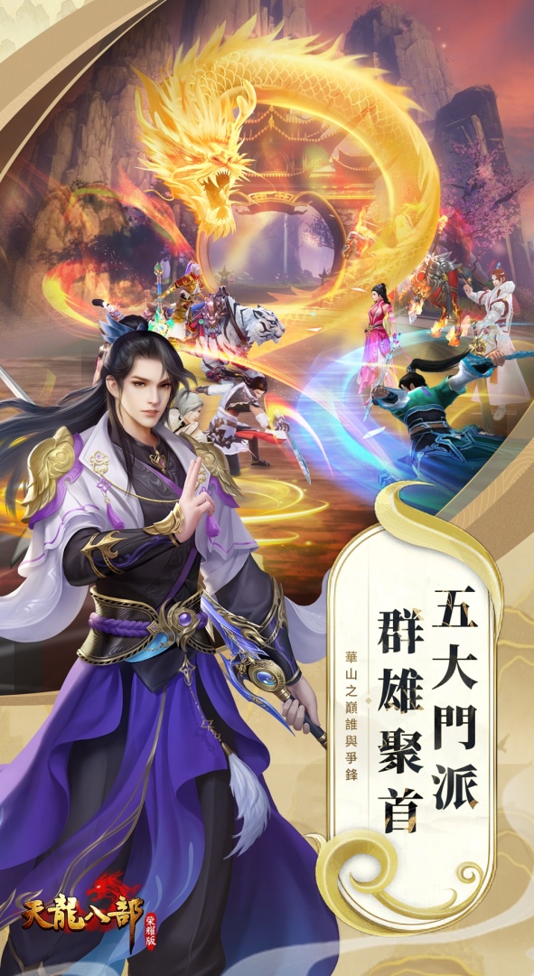 兄弟聚天龍 你我皆英雄《天龍八部榮耀版》繁中版代理確認 遊戲特色搶先看