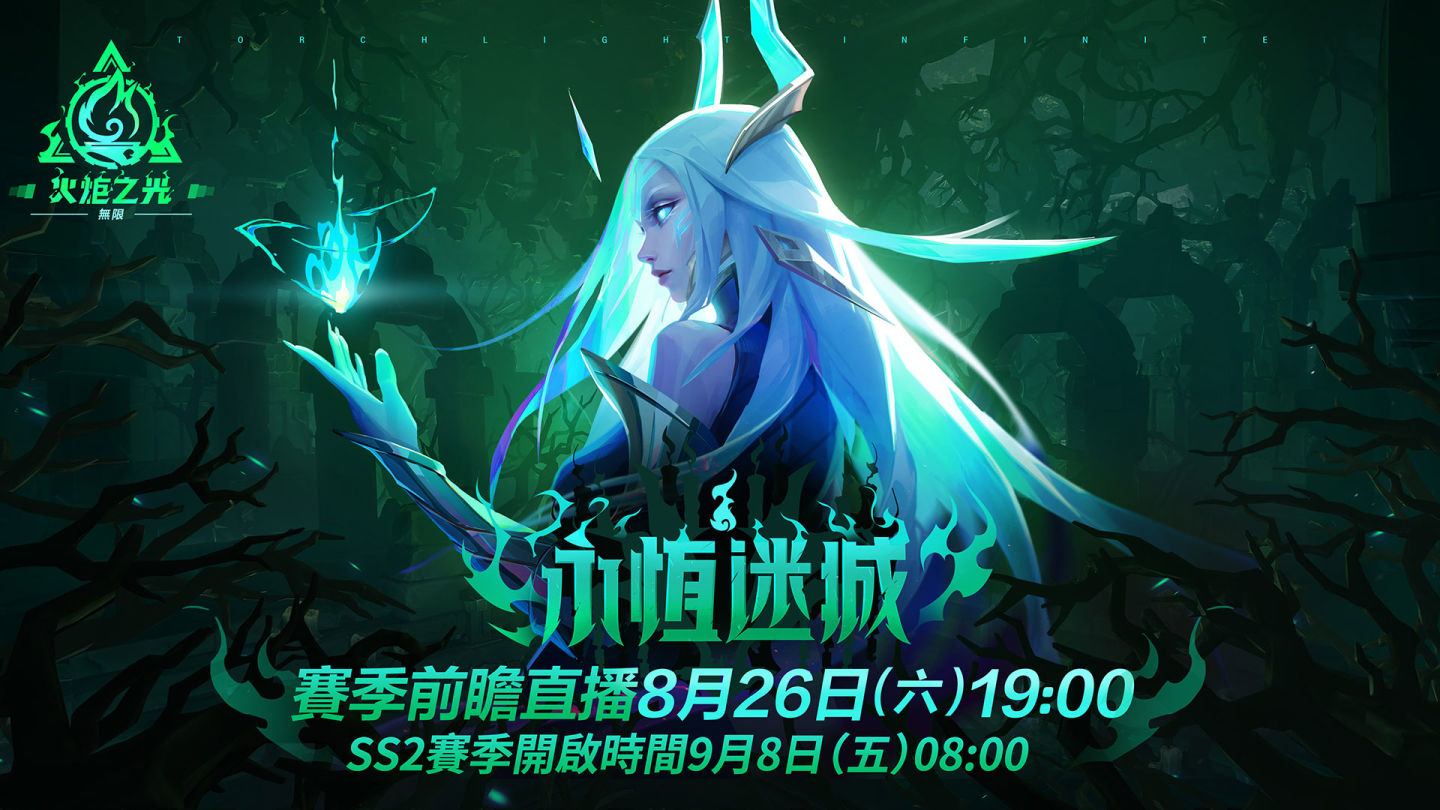 《火炬之光：無限》SS2全新賽季「永恆迷城」揭密，8月26日前瞻登場