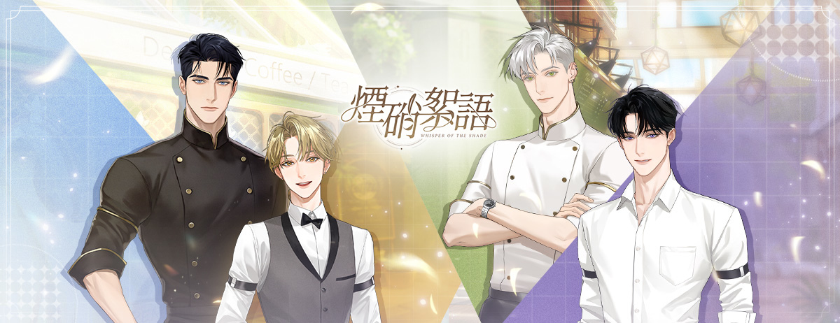 乙女向《煙硝絮語》國產自研戀愛手遊曝光 CBT 熱烈募集中