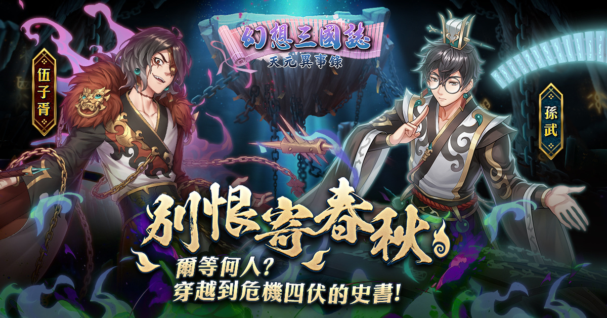 幽怨開篇《幻想三國誌—天元異事錄》改版推出嶄新劇情「別恨寄春秋」