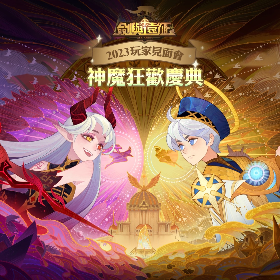 《劍與遠征》歡慶四週年玩家見面會回顧 「神魔狂歡慶典」系列好康活動！