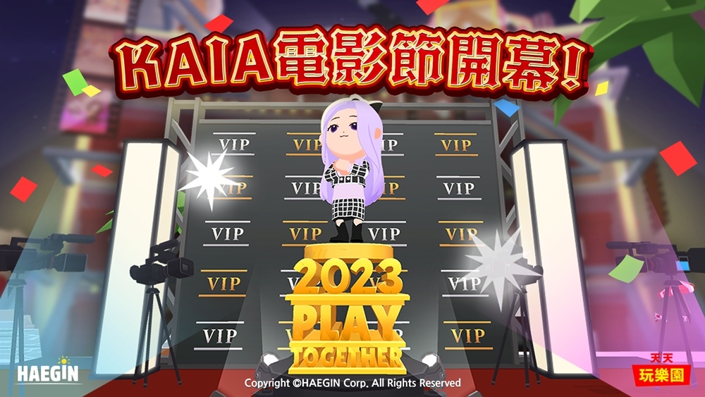 《天天玩樂園》第1屆KAIA電影節開幕！各項活動與任務同步展開
