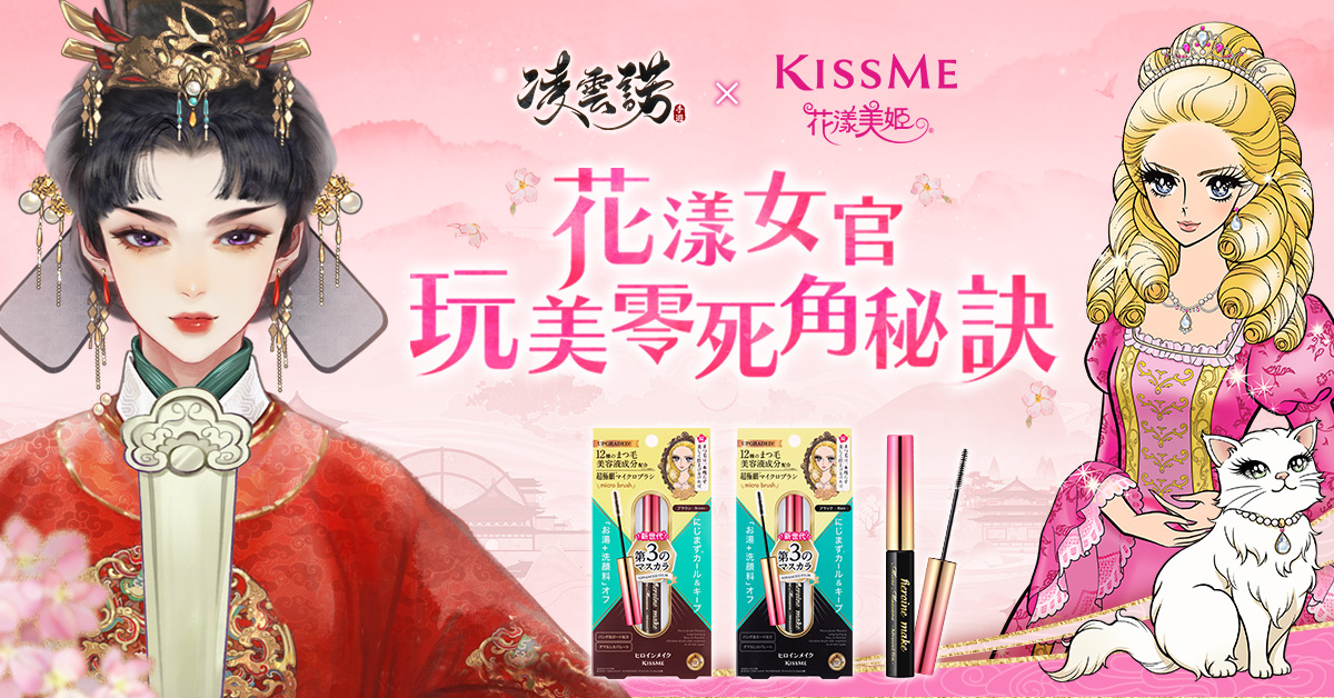 《凌雲諾》x「KISSME花漾美姬」首次合作 大膽釋放你的電眼魅力！