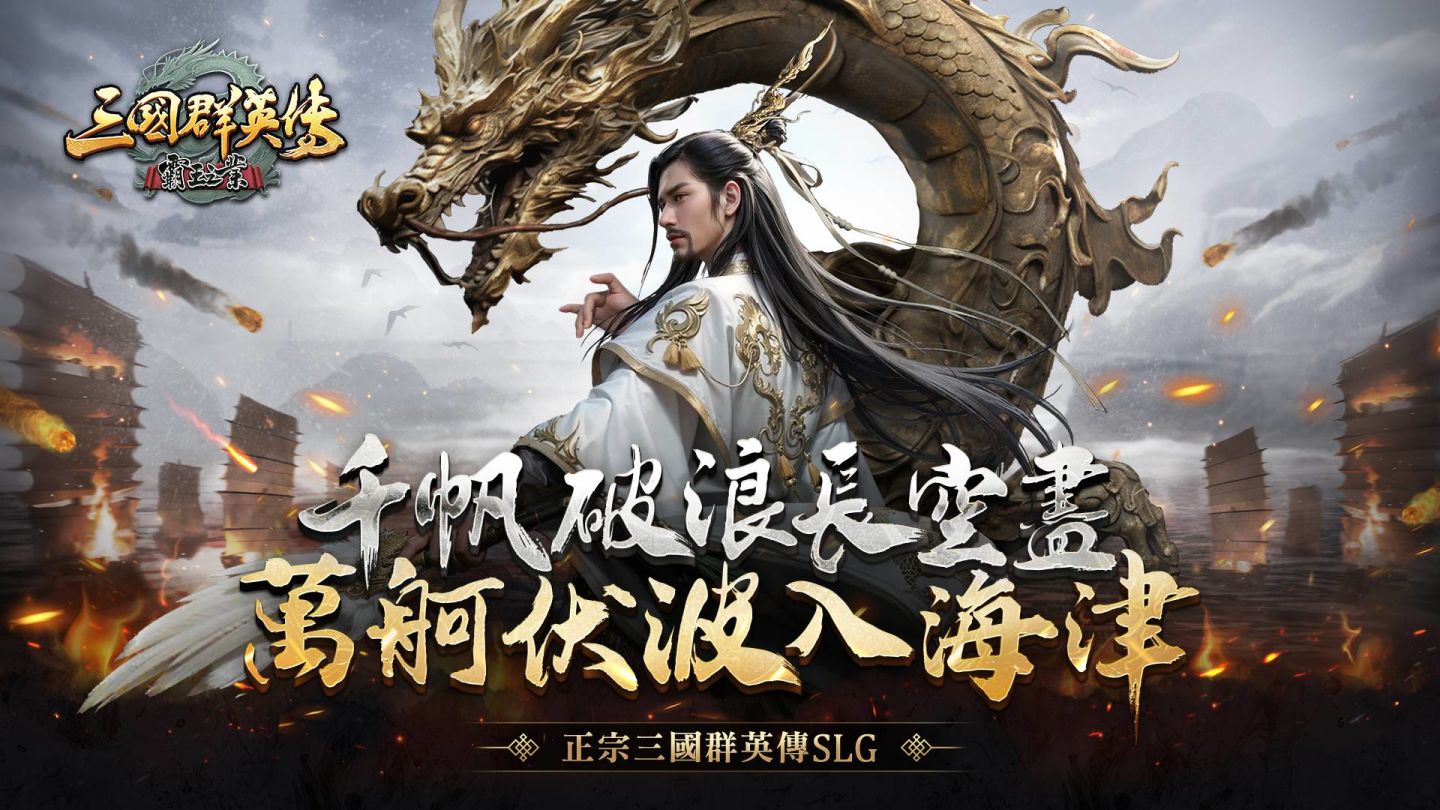 《三國群英傳－霸王之業》六週年慶典活動開跑 全新水戰x自由行軍玩法「合肥濡須之戰」蓄勢待發！