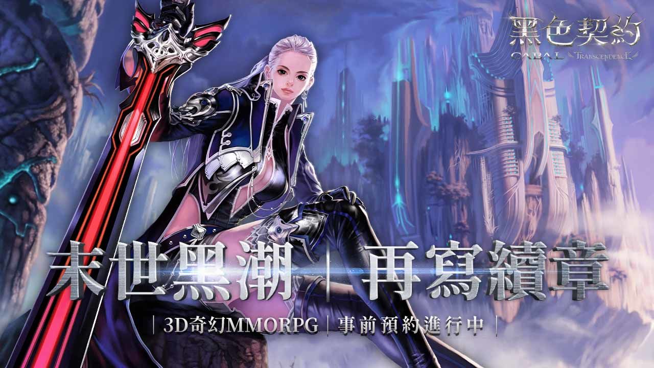 3D奇幻MMORPG《黑色契約CABAL Online》公開五大物理系職業介紹，事前預約活動進行中