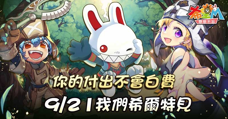 《希望M：戀戀不忘》9/21與你希爾特見！先行公開全新「PVP龜裂系統」、「野外BOSS」