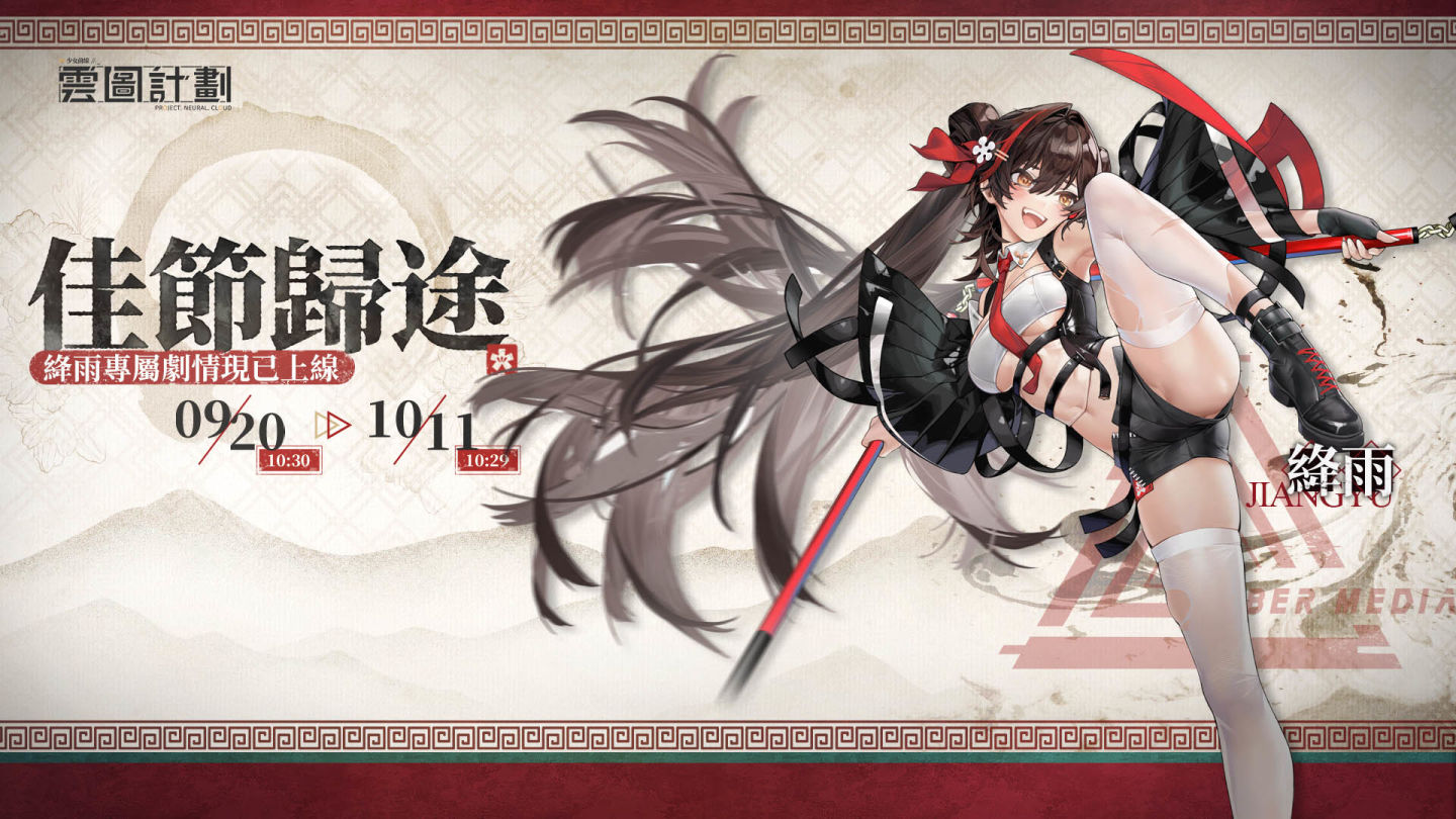 《雲圖計劃》新人形「絳雨」及專屬關卡同步開啟 推出「紅塵快意」心智投影同遊山河