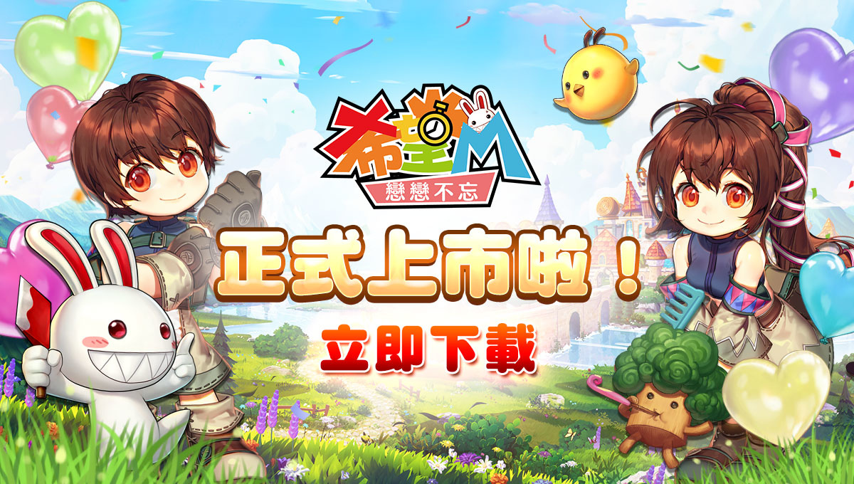 《希望M：戀戀不忘》於台、港、澳正式上市，公布精彩的活動消息