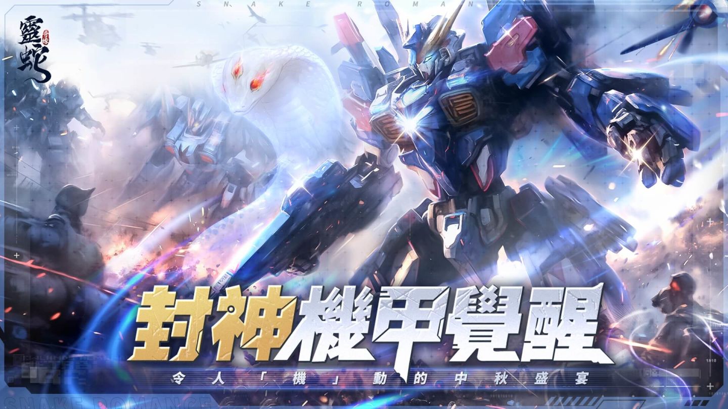 《靈蛇奇緣》推出全新「龍神」主題版本，中秋前夕重磅來襲