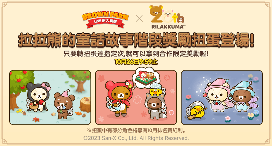 《LINE 熊大農場》x「拉拉熊」合作登場！童話限定主題角色與布景登場
