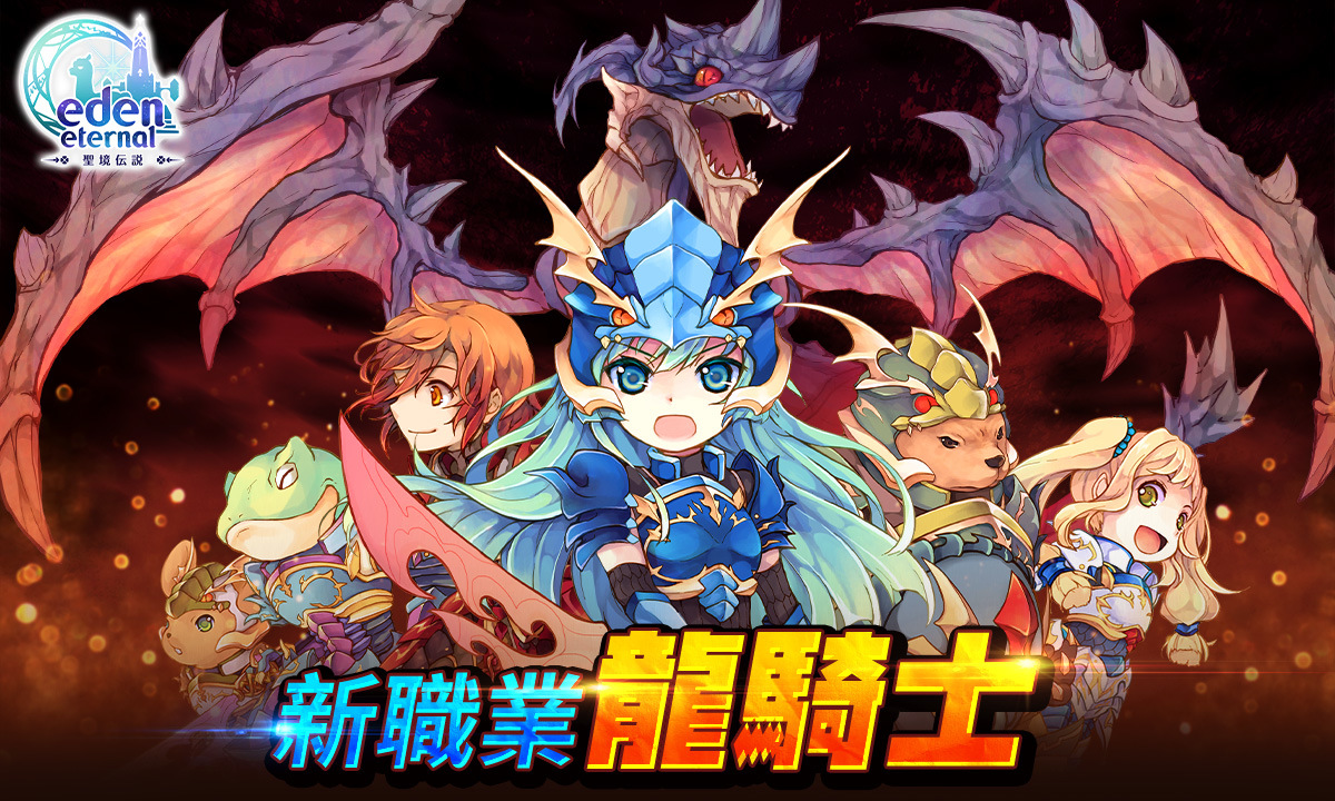 《Eden Eternal - 聖境傳說》全球服開放新職業「龍騎士」，訂下龍魂契約展現碾壓實力