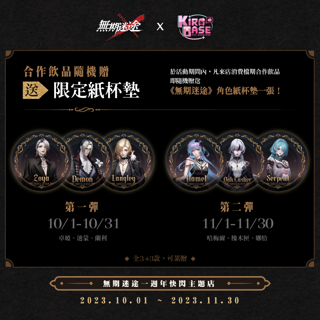 《無期迷途》X KIRABASE  一週年慶期間限定主題店