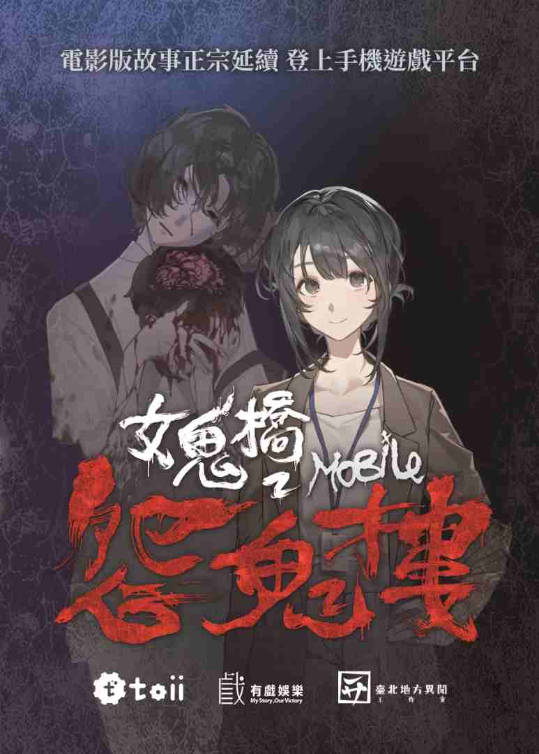 將電影中手遊實體化 《女鬼橋2：怨鬼樓Mobile》創台灣影視電玩聯動首例，首度曝光遊戲情報