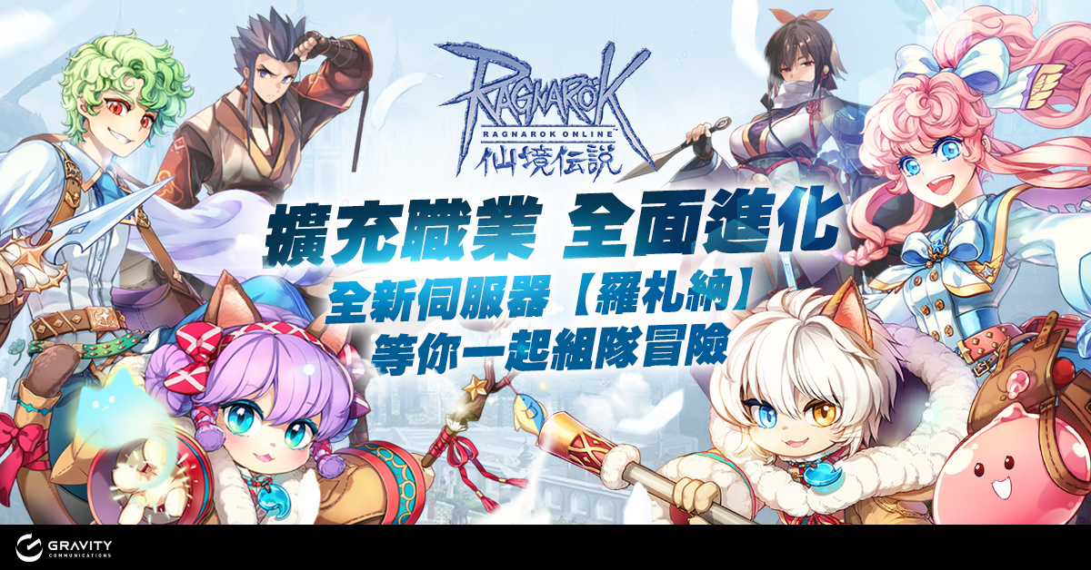 《RO仙境傳說Online》擴充職業全新轉職開放 一起前往新伺服器【羅札納】展開冒險吧 !