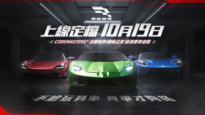 3A級擬真競速遊戲《巔峰極速》10/19 正式上線！競速熱情蓄勢待發，與你約定巔峰相遇