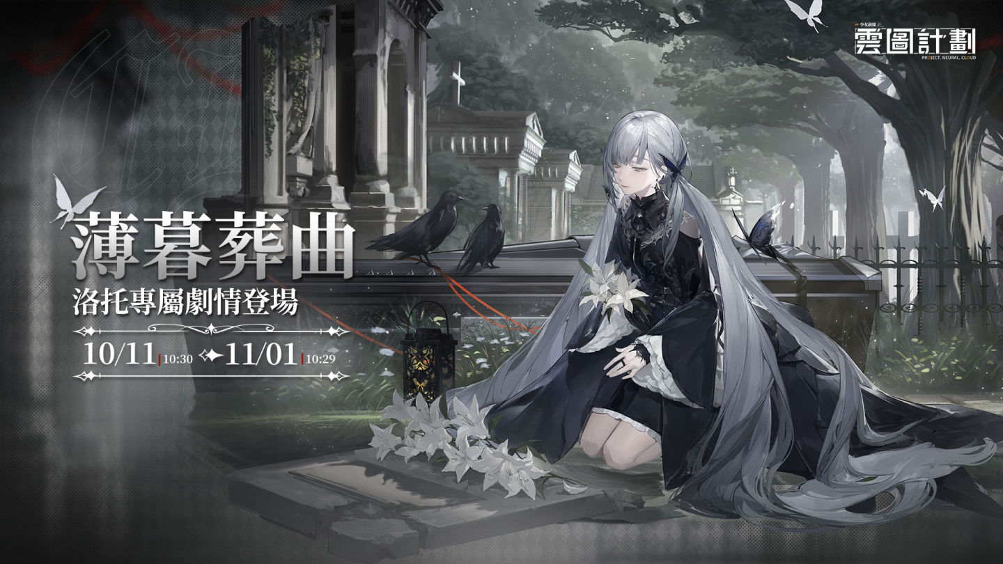 《雲圖計劃》新人形「洛托」登場 專屬關卡推出「薄暮葬曲」同步開啟