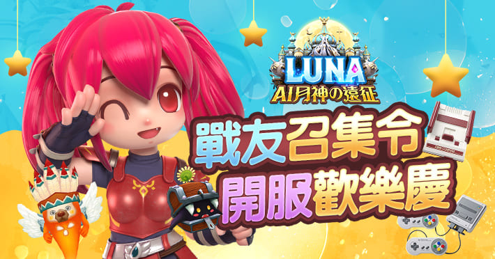 《LUNA：AI月神の遠征》雙平台不刪檔封測正式開放！揭露療癒「家園」、競技「武力」系統