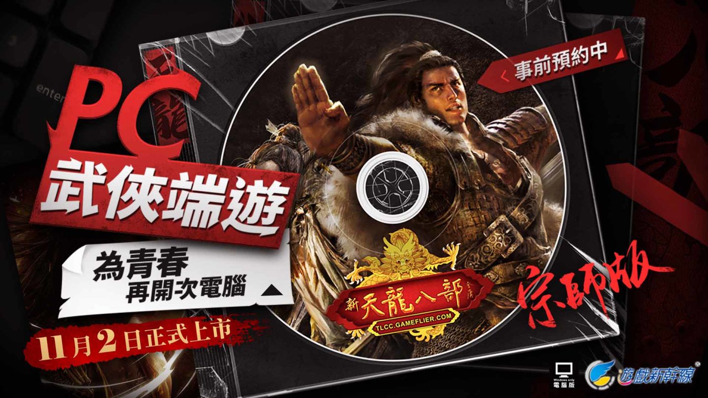 《天龍八部Online宗師版》預先註冊今日開跑 研發團隊帶來遊戲最新情報