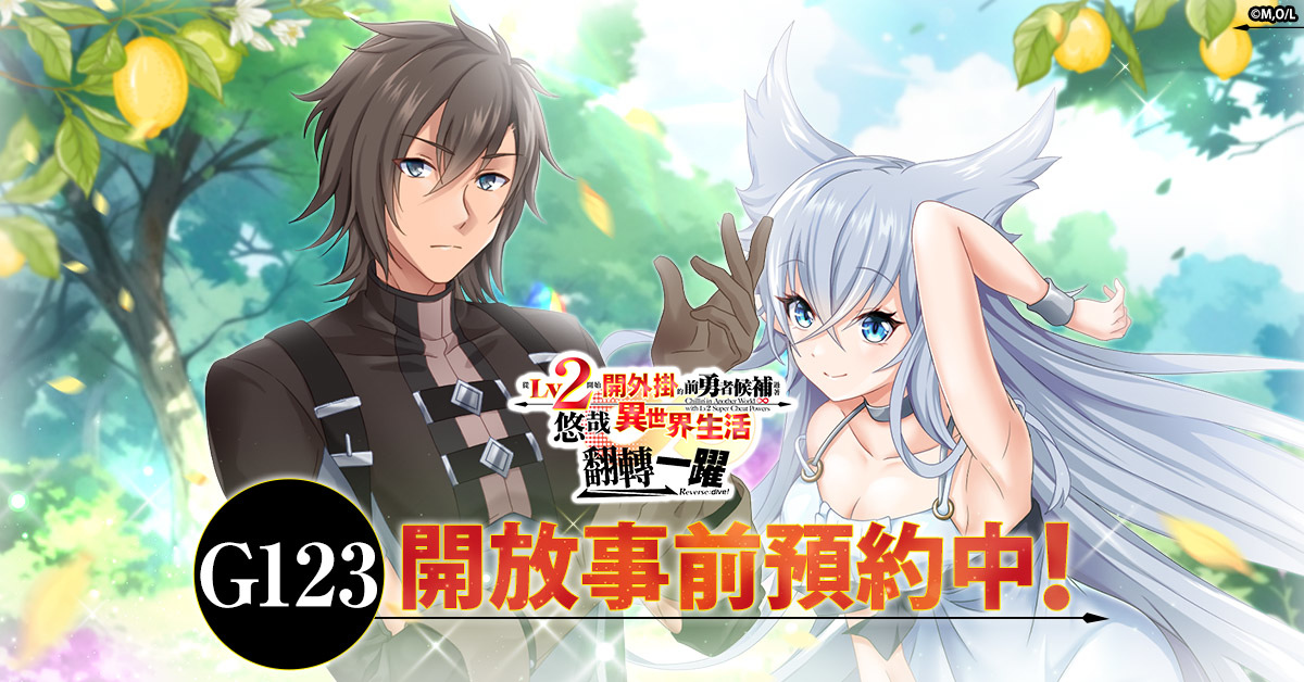 確定動漫化的超人氣作品遊戲《從Lv2開始開外掛的前勇者候補過著悠哉異世界生活 翻轉人生》開放事前預約！