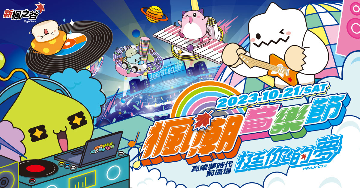 《新楓之谷》楓潮音樂節免費入場！超夯團體理想混蛋、Ozone等重磅登場