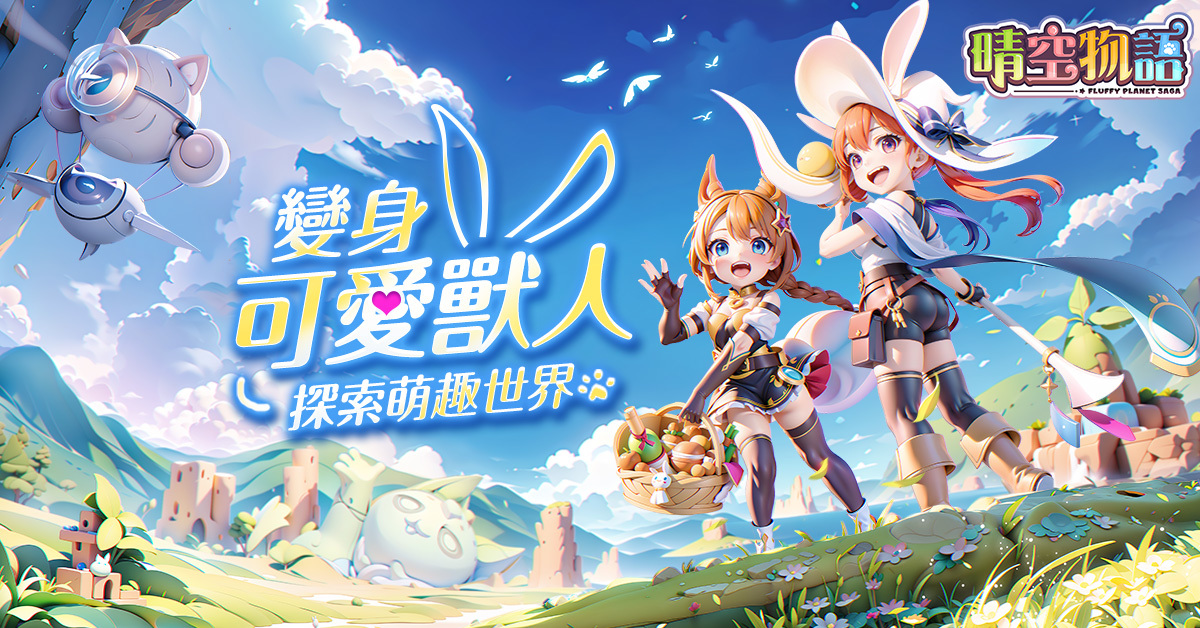 傳奇網路全新自研，經典線上遊戲《晴空物語》手機版於今日展開預先註冊