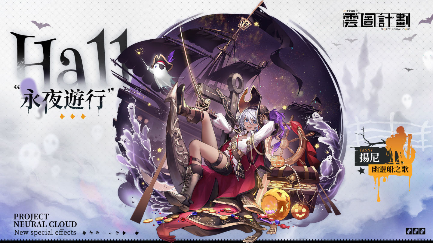 《雲圖計劃》全新萬聖主題活動「詭海迷航」及「永夜遊行」系列心智投影同步登場