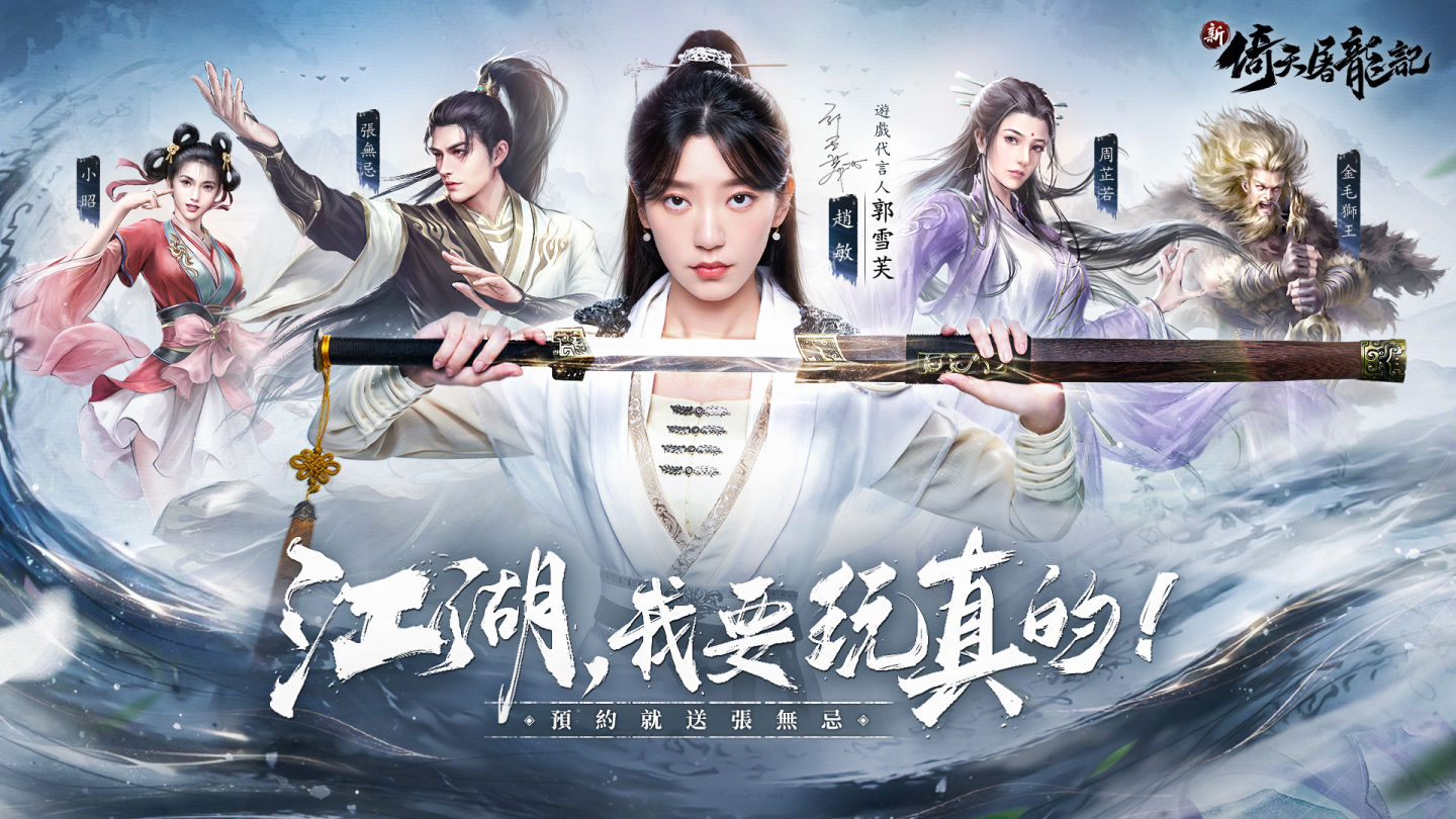 《新倚天屠龍記》預約人數破50萬，公布代言人郭雪芙 事前預約持續進行中
