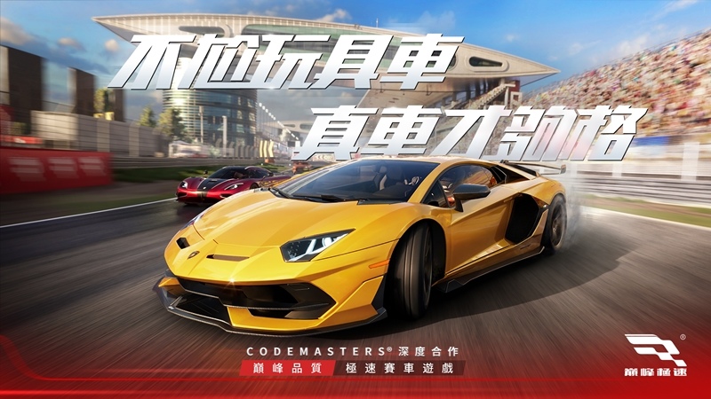 3A級擬真競速遊戲《巔峰極速》全平台正式上線 不尬玩具車，真車才夠格！六大開服福利獎不停