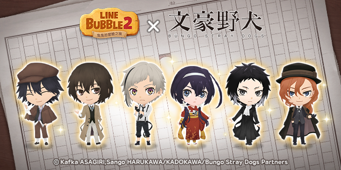 《LINE Bubble 2》與《文豪Stray Dogs》角色們首次合作登場