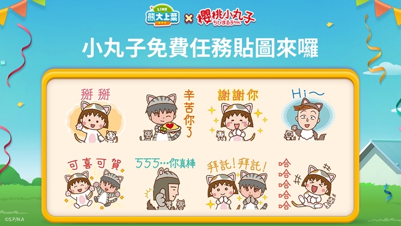 《LINE熊大上菜》與「櫻桃小丸子貓咪版」聯名合作活動喵喵開跑！免費任務貼圖超萌降臨陪你開心暢聊