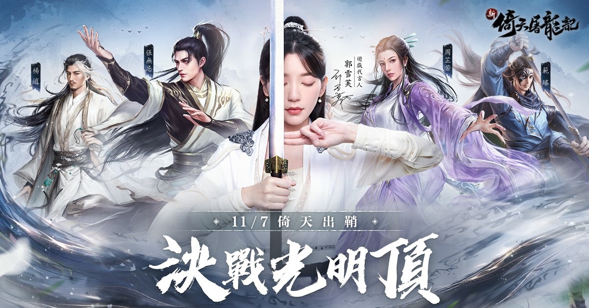 《新倚天屠龍記》宣佈於11/7雙平臺正式上線 體驗東方武俠的魅力