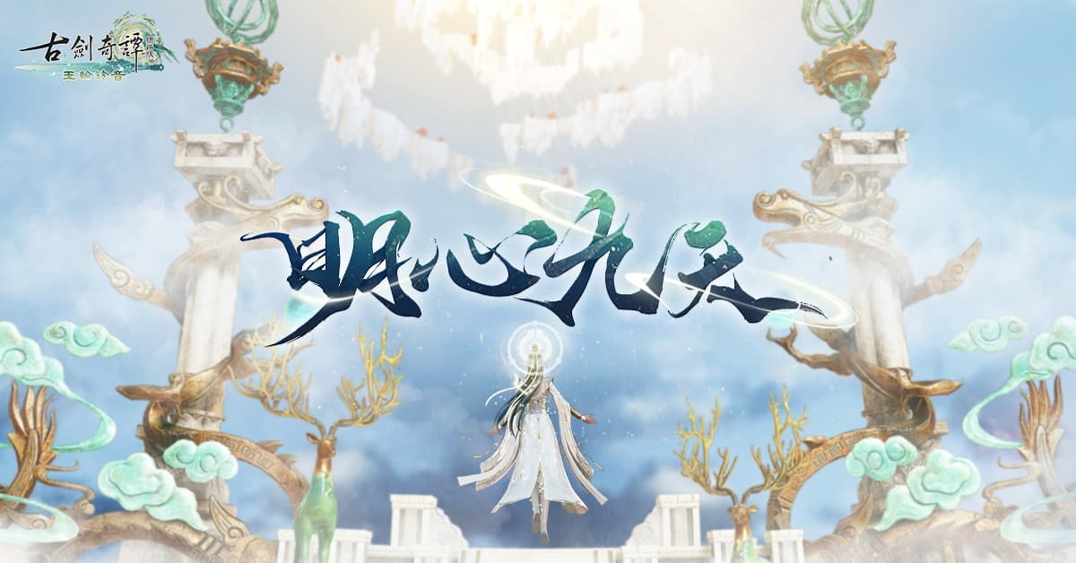 《古劍奇譚網路版》全新主線X期間限定活動正式登場