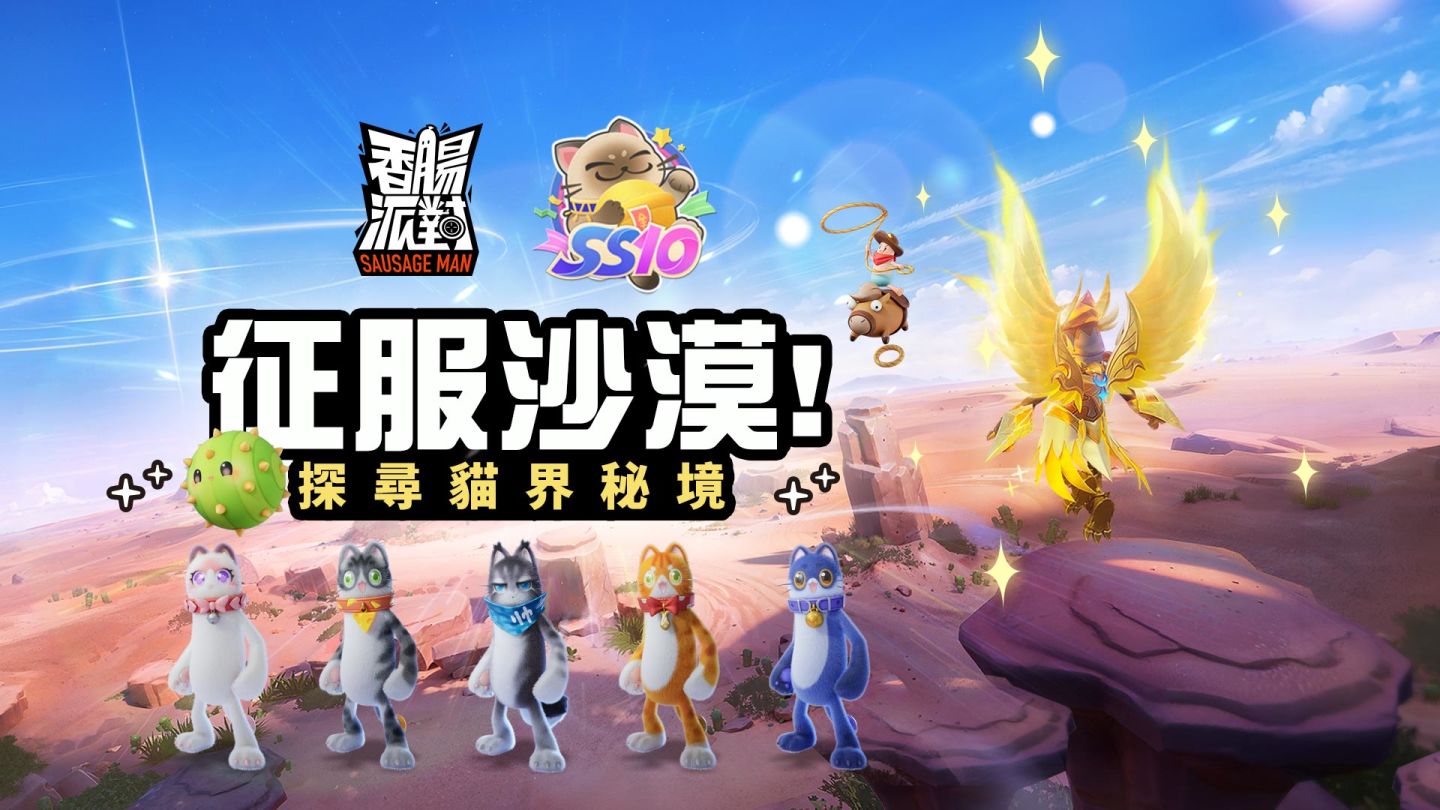 《香腸派對》SS10貓影沙漠主題賽季來臨！釋出全新地圖及英雄身份卡，熱門迷因角色聯動造型即將登場